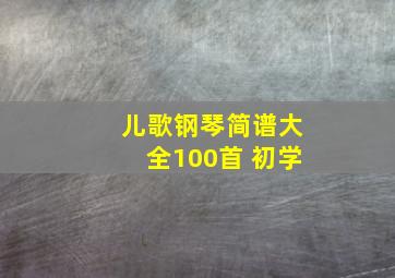 儿歌钢琴简谱大全100首 初学